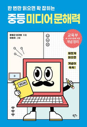 한 번만 읽으면 확 잡히는 중등 미디어 문해력
