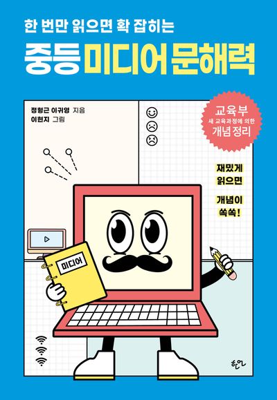 한 번만 읽으면 확 잡히는 중등 미디어 문해력