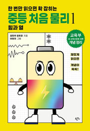 한 번만 읽으면 확 잡히는 중등 처음 물리 1: 힘과 열