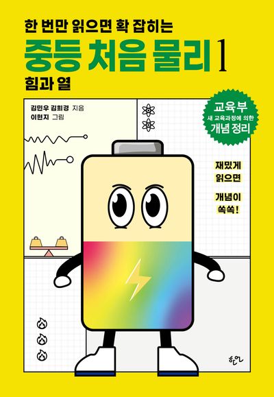 한 번만 읽으면 확 잡히는 중등 처음 물리 1: 힘과 열