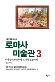 로마사 미술관 3(세계명화도슨트)