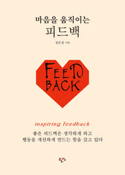 마음을 움직이는 피드백