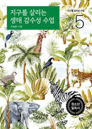지구를 살리는 생태 감수성 수업(지구를 살리는 수업 5)