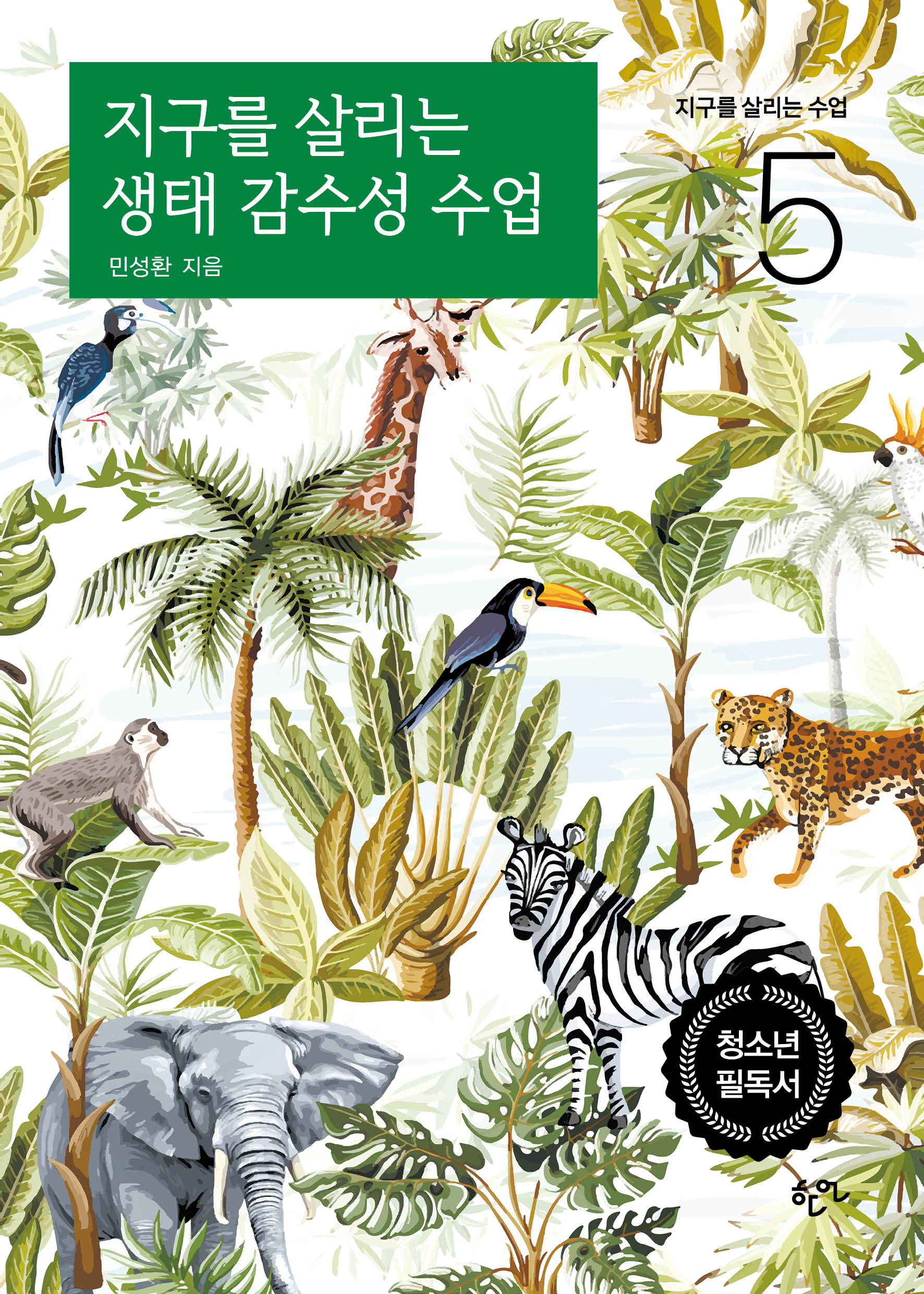 지구를 살리는 생태 감수성 수업(지구를 살리는 수업 5)