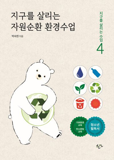 지구를 살리는 자원순환 환경수업(지구를 살리는 수업 4)