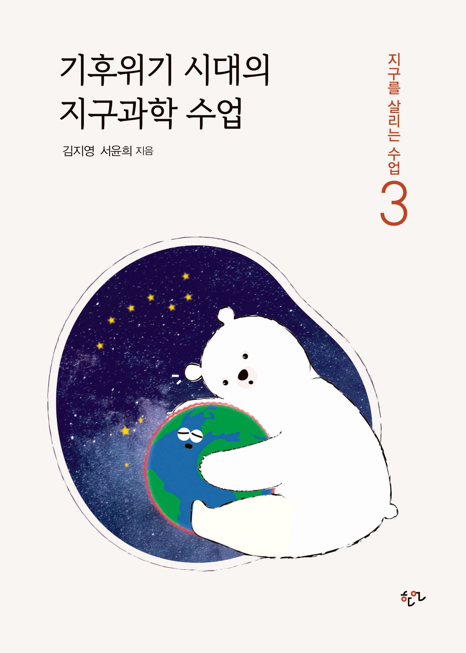 기후위기 시대의 지구과학 수업(지구를 살리는 수업 3)