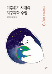 기후위기 시대의 지구과학 수업(지구를 살리는 수업 3)