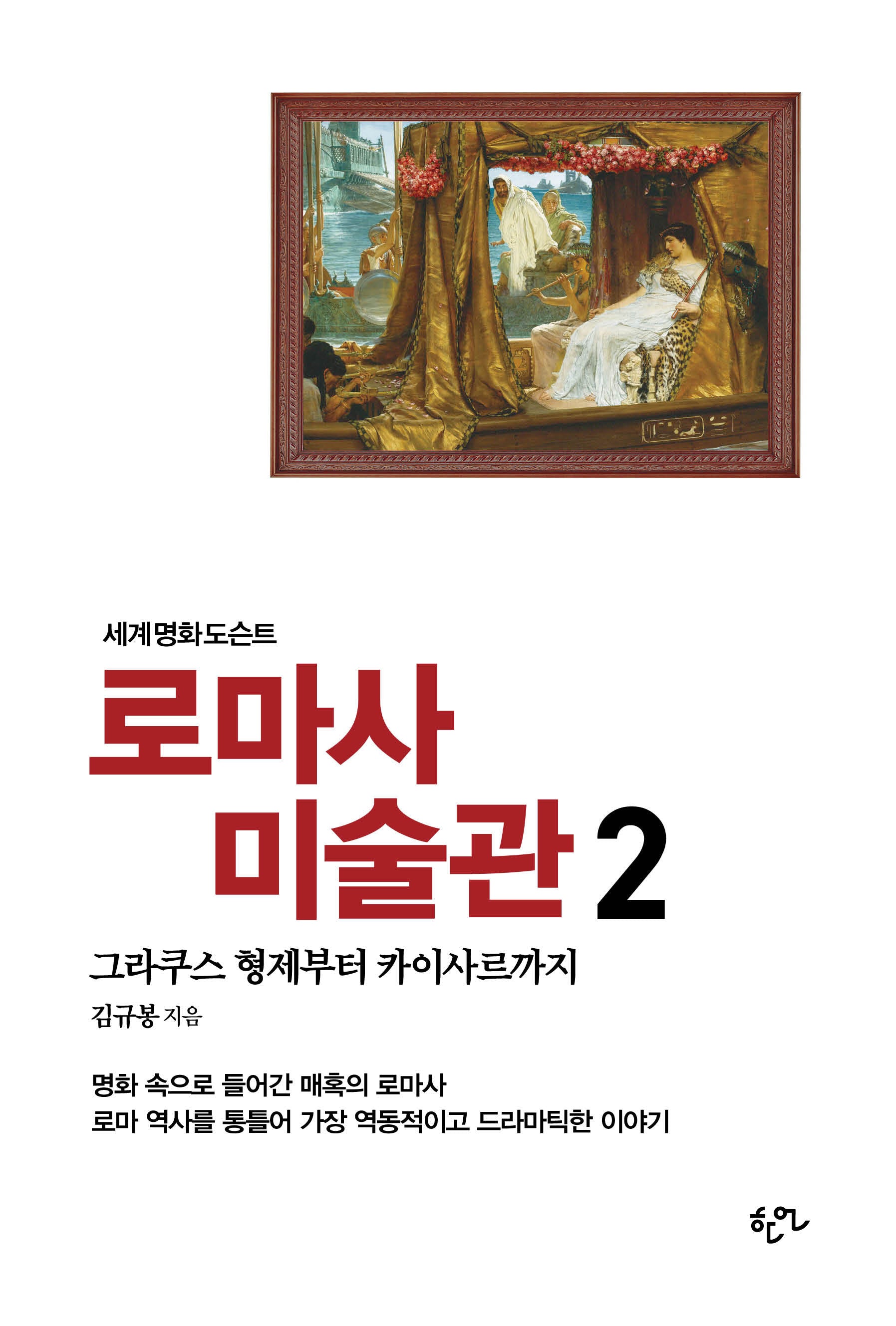 로마사 미술관 2(세계명화도슨트)