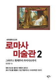 로마사 미술관 2(세계명화도슨트)