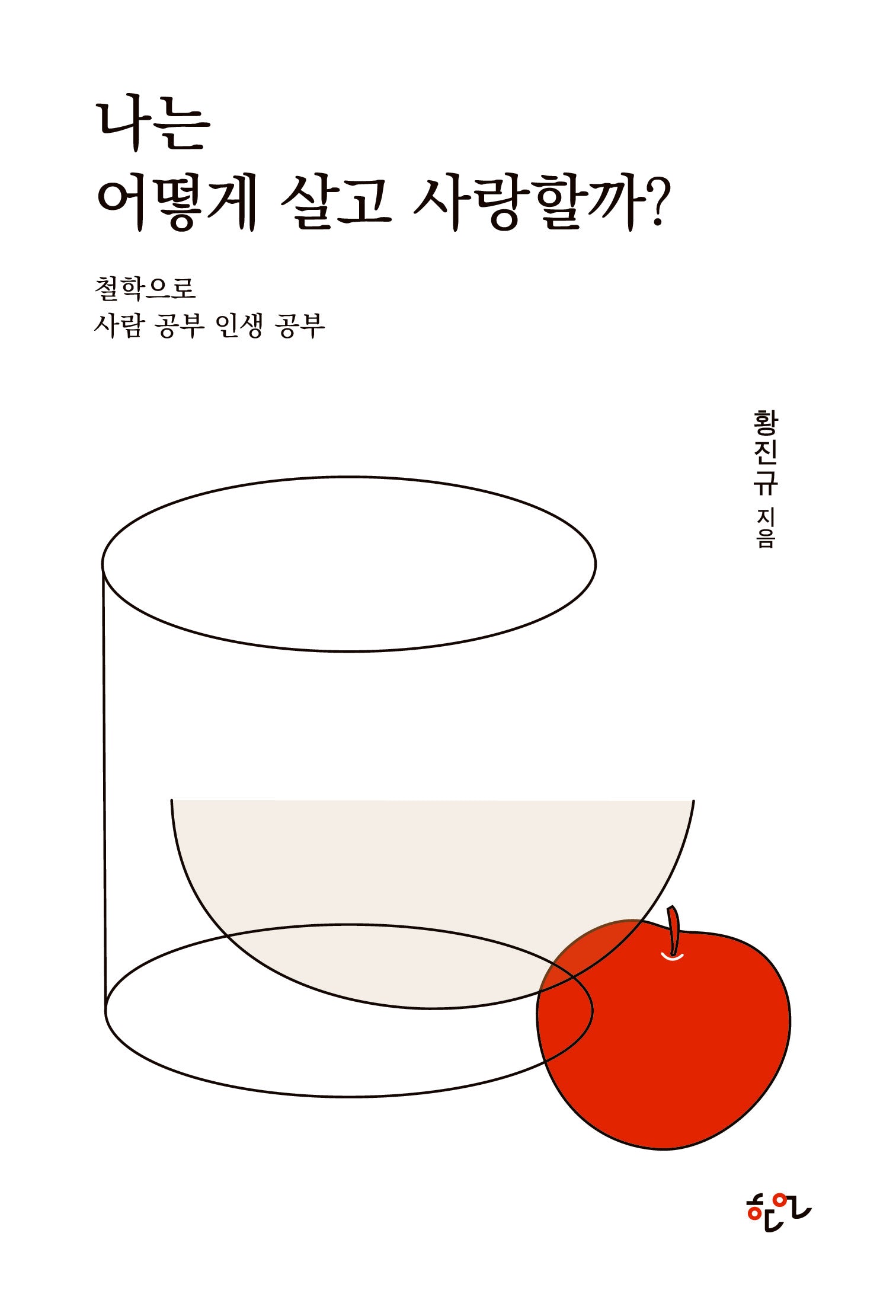 나는 어떻게 살고 사랑할까?