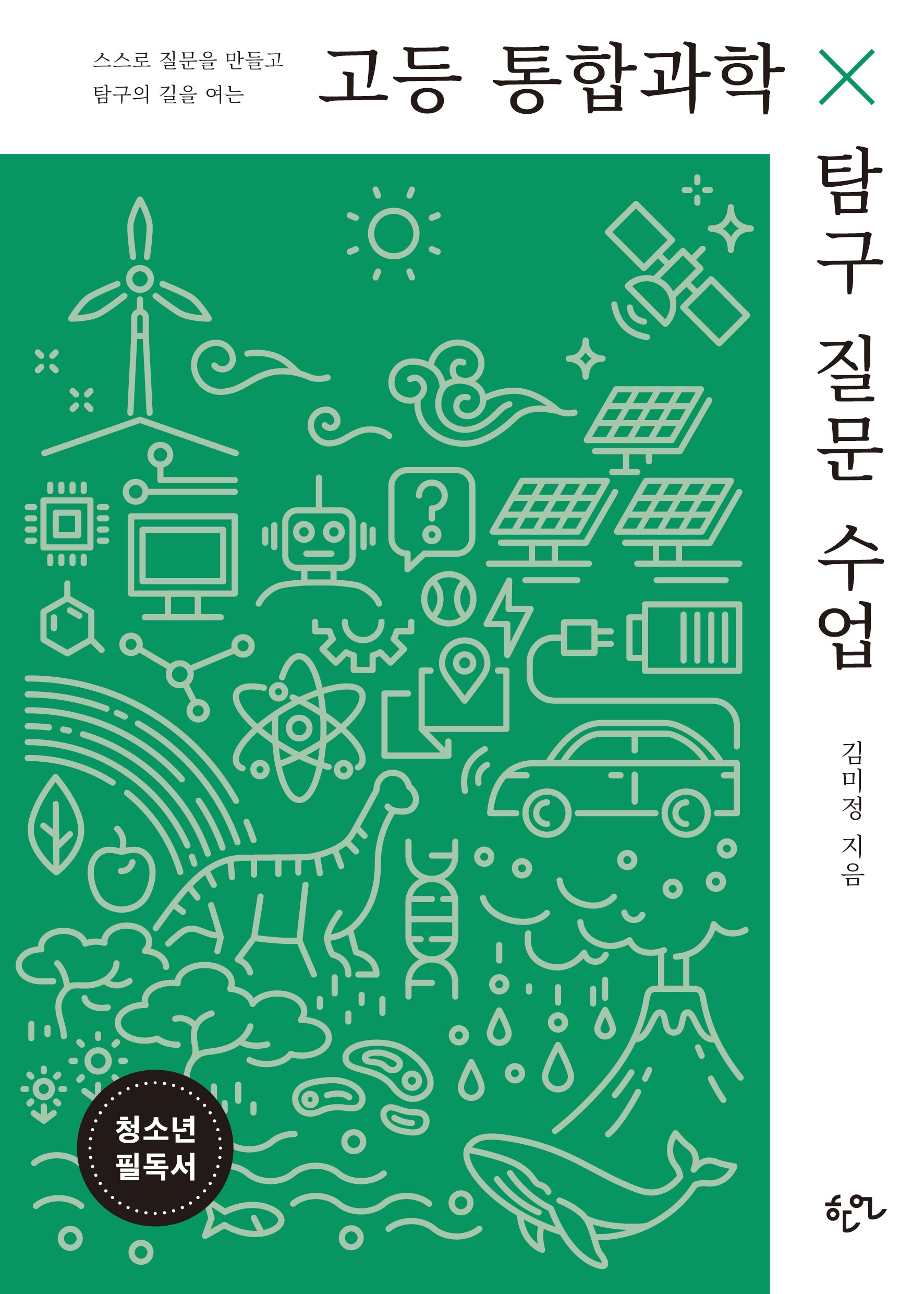 고등 통합과학 탐구 질문 수업