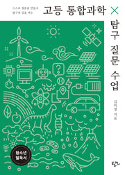 고등 통합과학 탐구 질문 수업