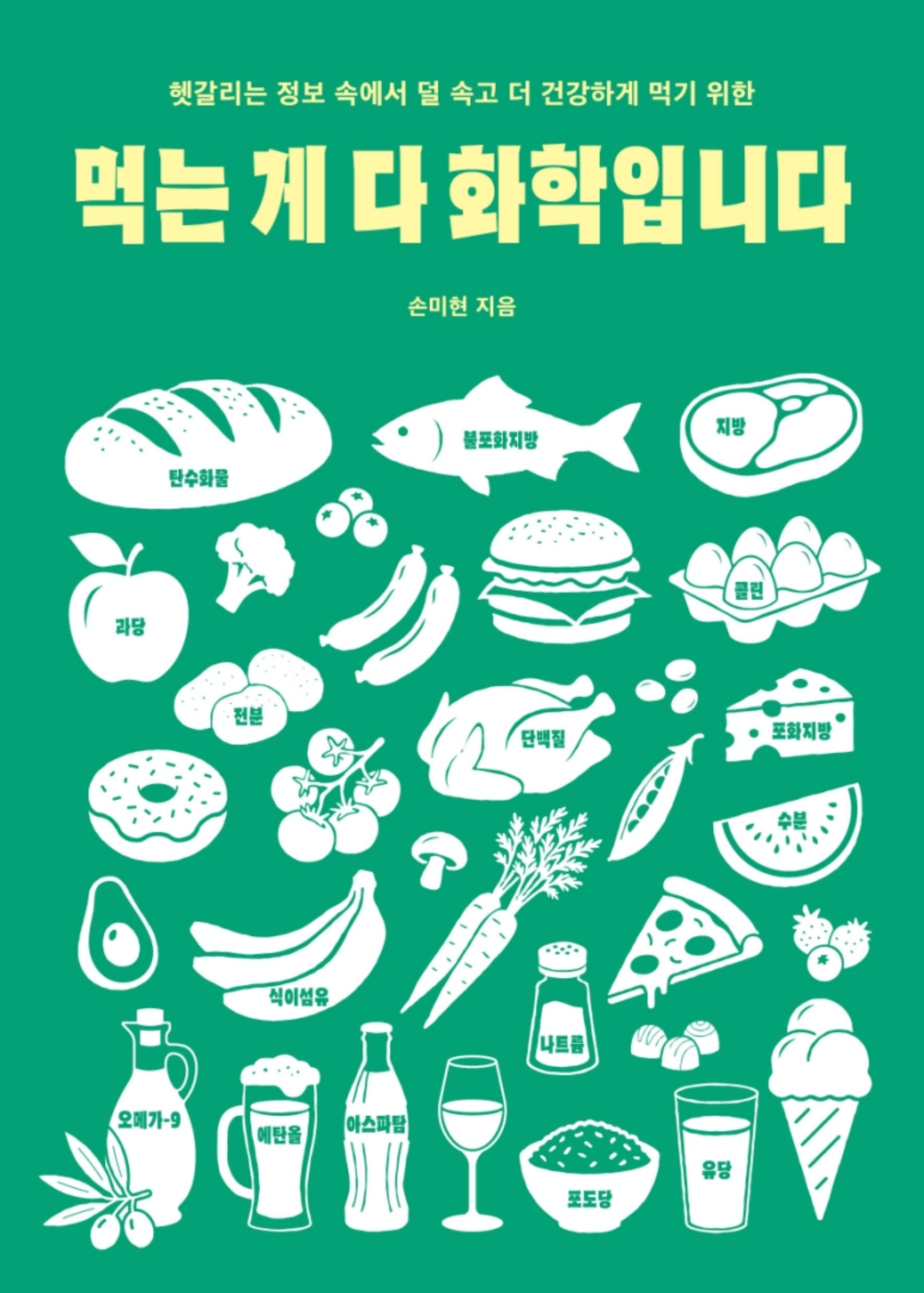 먹는 게 다 화학입니다