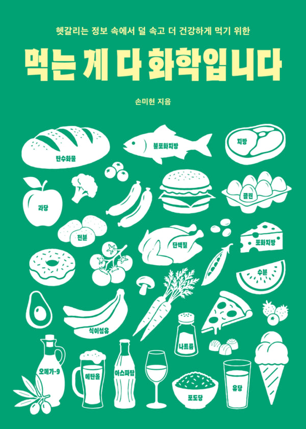 먹는 게 다 화학입니다