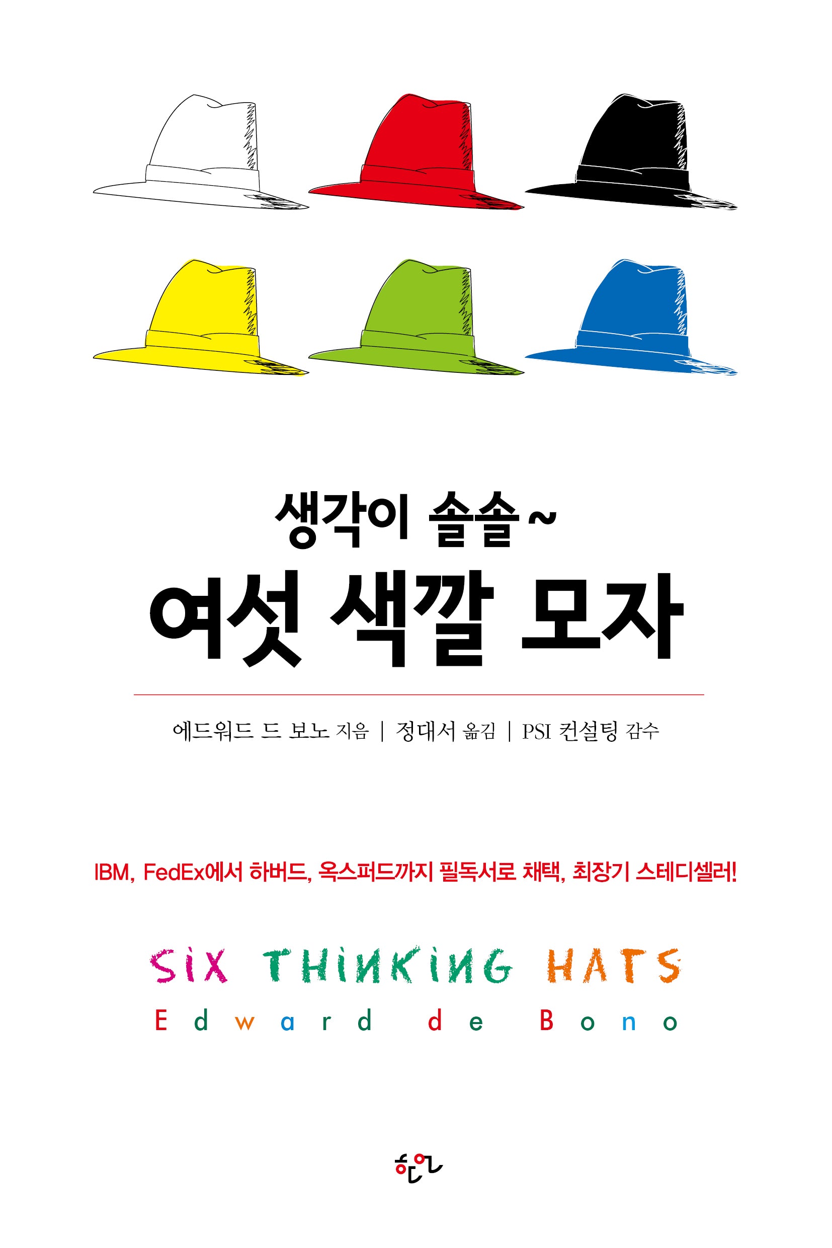 생각이 솔솔~ 여섯 색깔 모자(개정판)