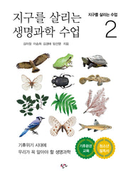 지구를 살리는 생명과학 수업(지구를 살리는 수업 2)