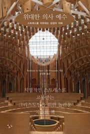 위대한 의사 예수