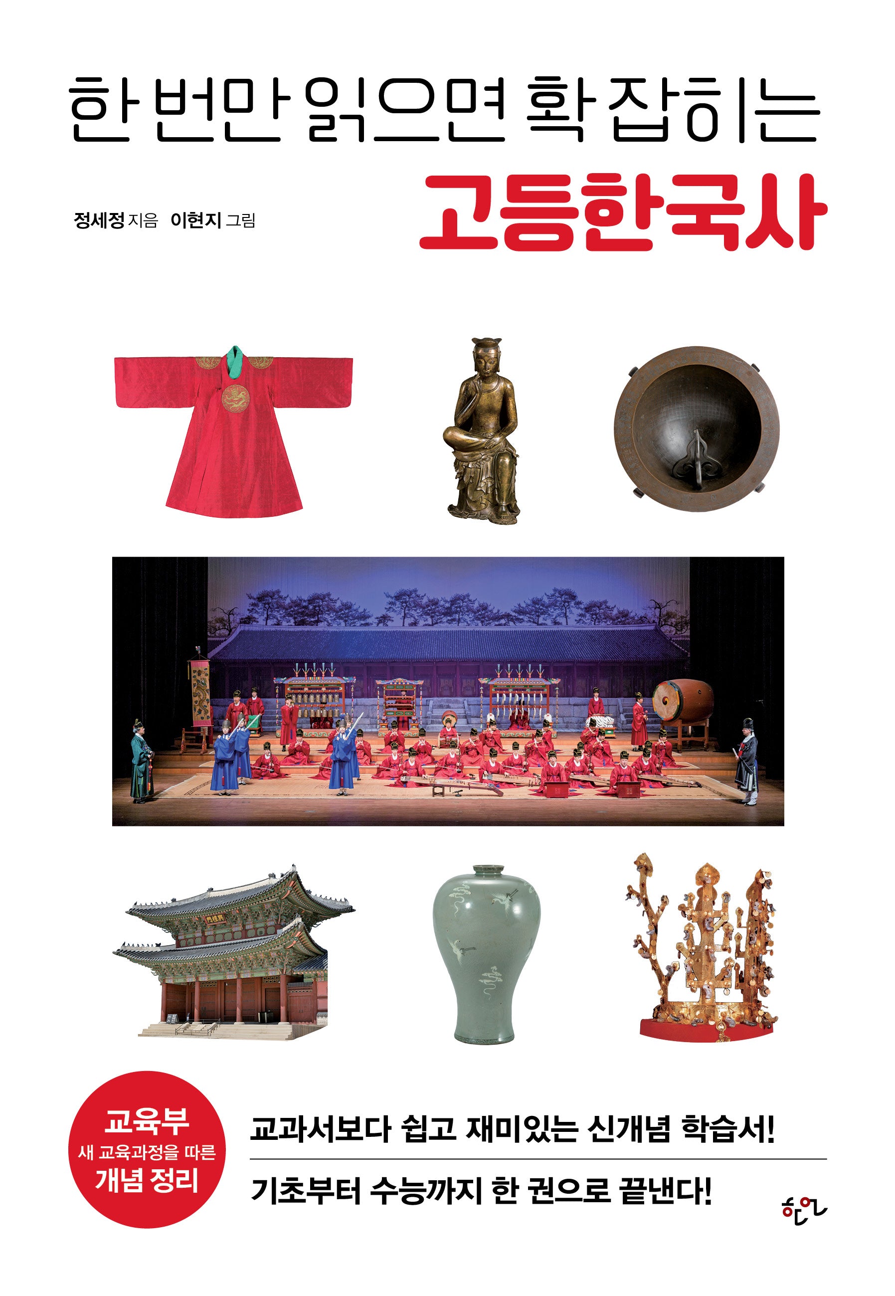 한 번만 읽으면 확 잡히는 고등 한국사