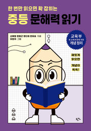 한 번만 읽으면 확 잡히는 중등 문해력 읽기