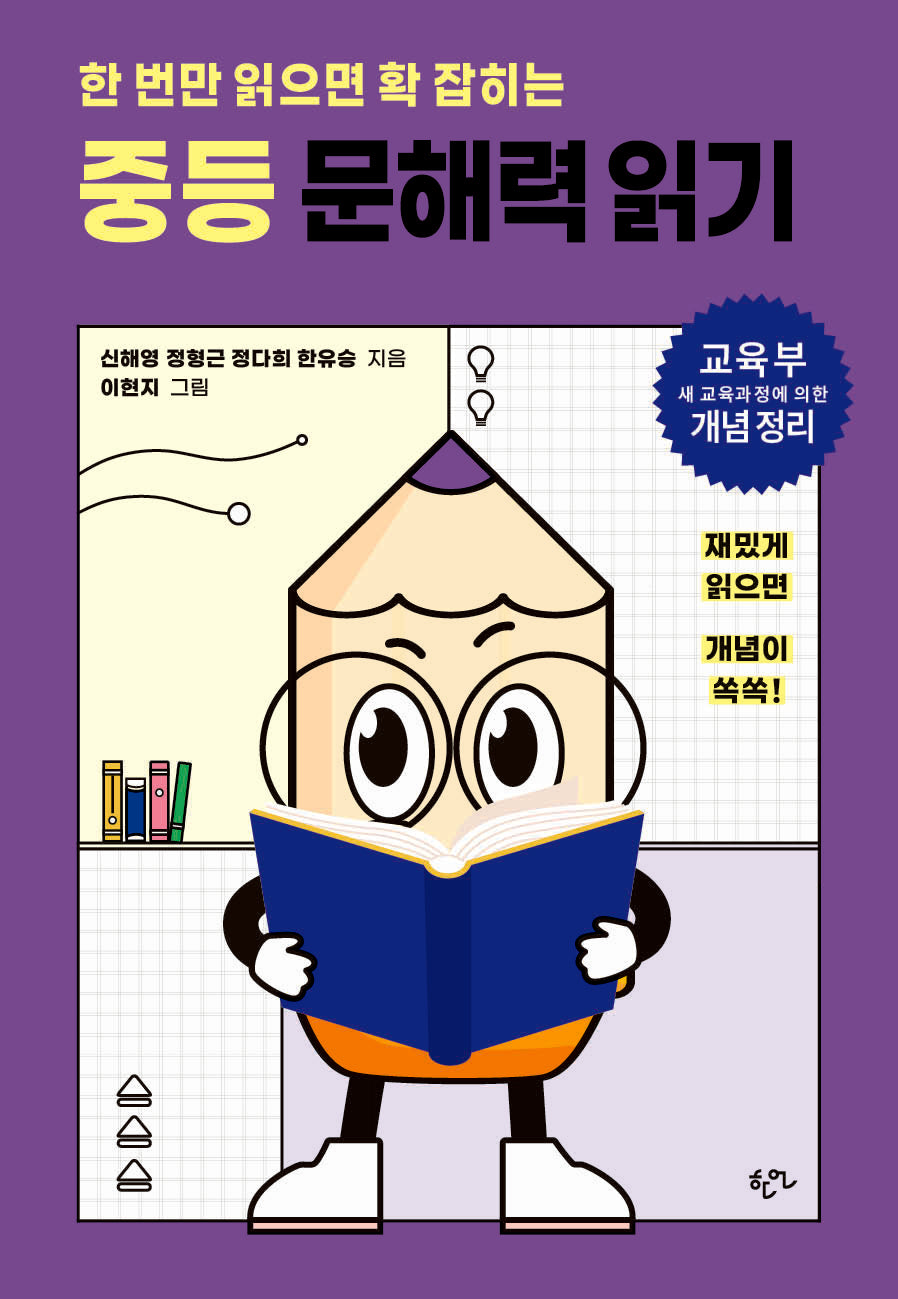 한 번만 읽으면 확 잡히는 중등 문해력 읽기