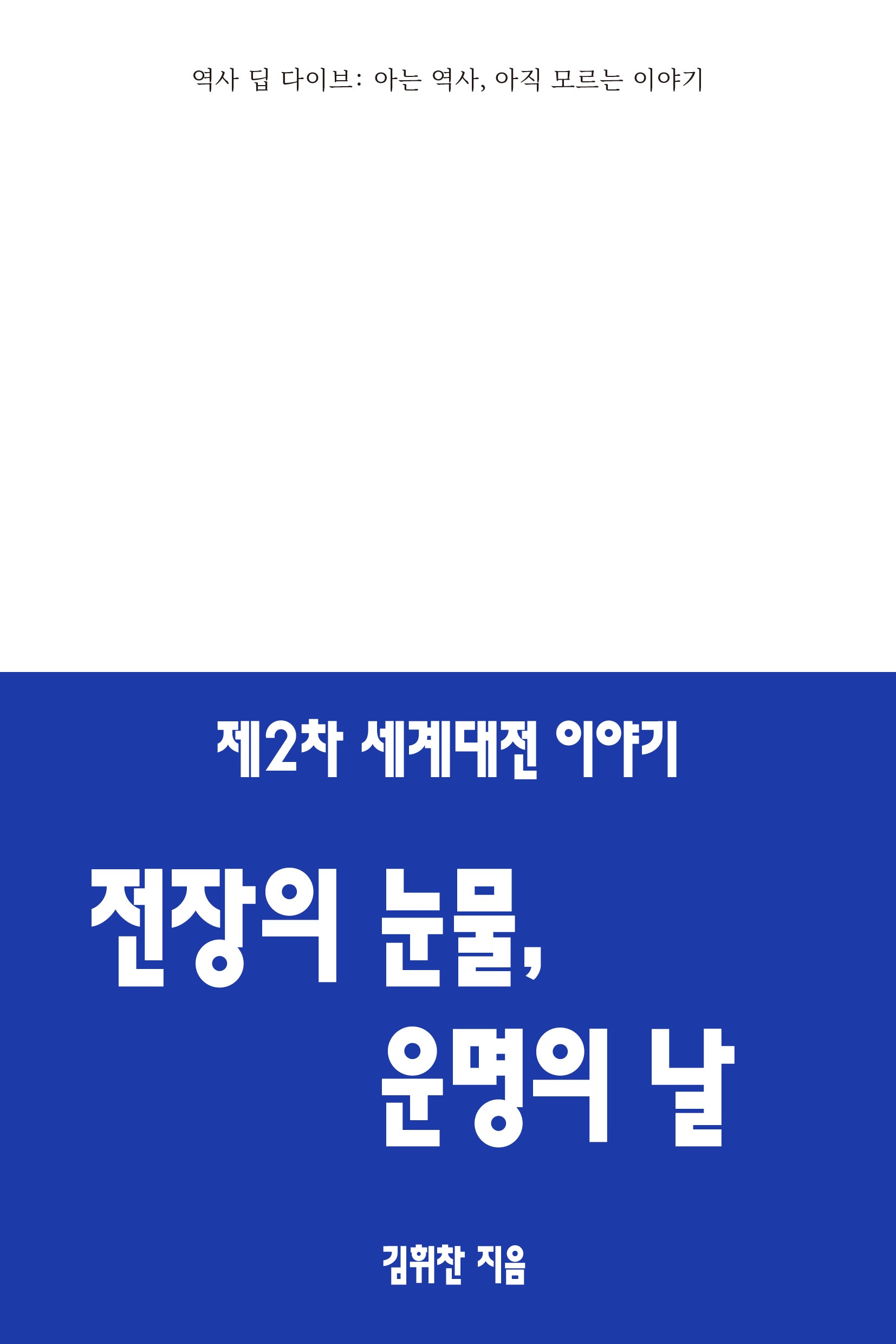 제2차 세계대전 이야기: 전장의 눈물, 운명의 날