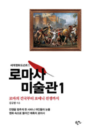로마사 미술관 1(세계명화도슨트)