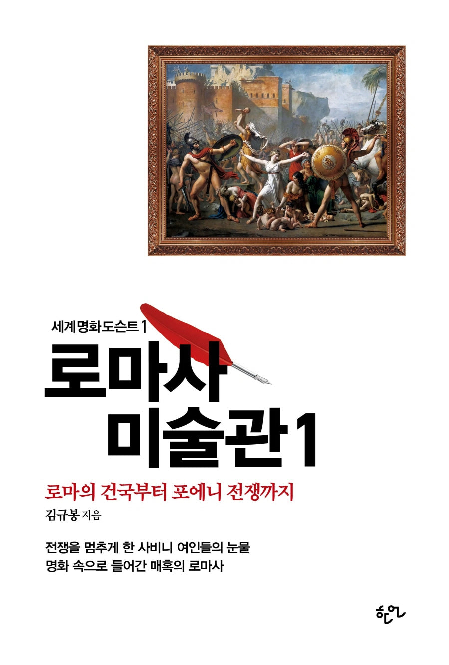 로마사 미술관 1(세계명화도슨트)