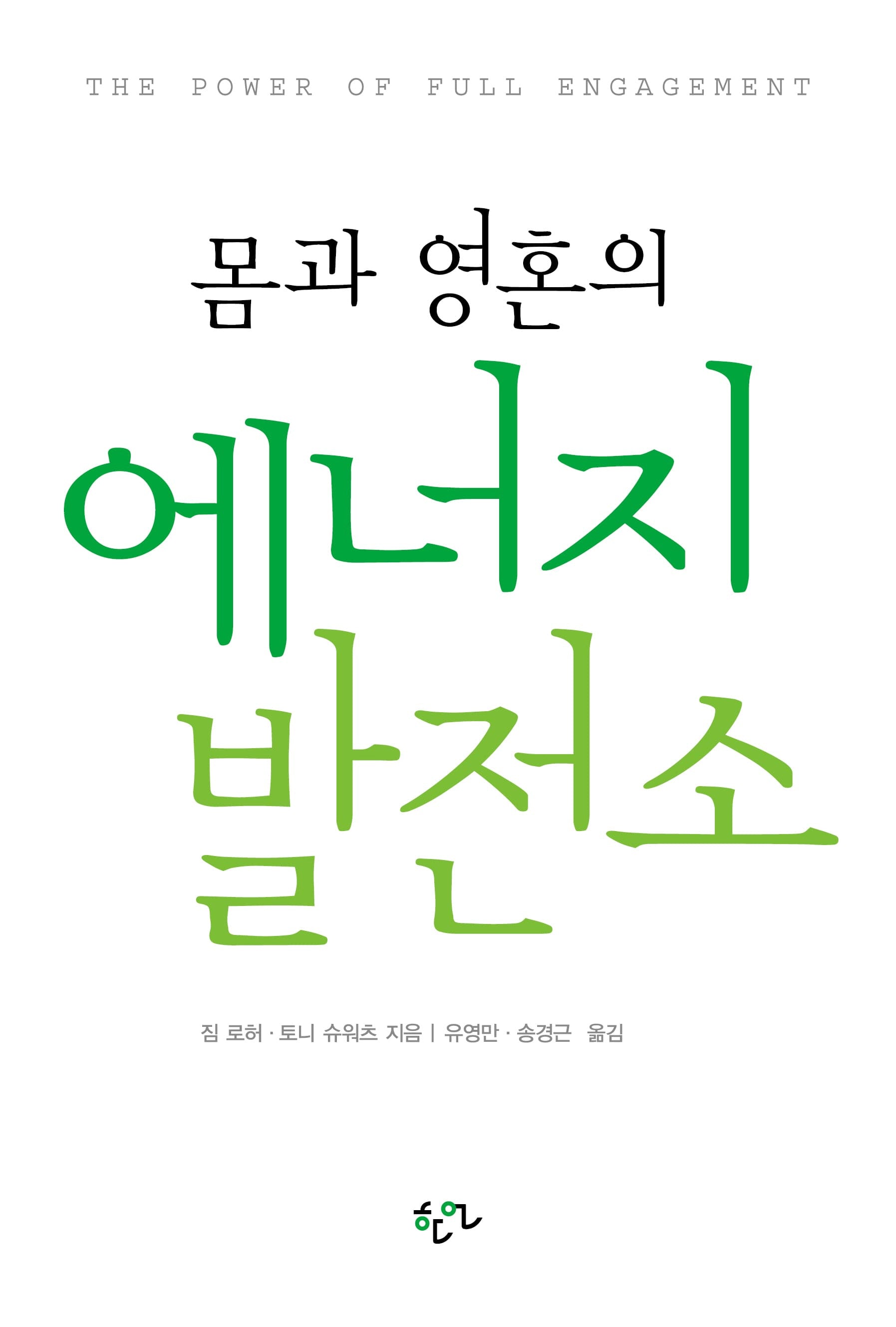 몸과 영혼의 에너지 발전소(2판)