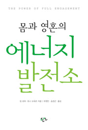 몸과 영혼의 에너지 발전소(2판)