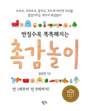 만질수록 똑똑해지는 촉감놀이(2판)