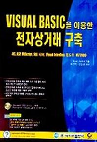 VISUAL BASIC을 이용한 전자상거래 구축