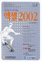 엑셀 2002(즐거움이 UP되는)(CD-ROM 1장 포함)
