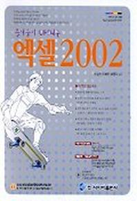 엑셀 2002(즐거움이 UP되는)(CD-ROM 1장 포함)