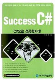 SUCCESS C#으로 성공합시다(CD-ROM 1장포함)
