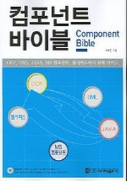 컴포넌트 바이블(CD-ROM 포함)