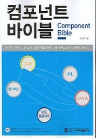 컴포넌트 바이블(CD-ROM 포함)