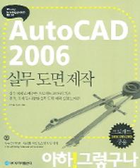 2006 Auto CAD 실무도면제작(CD1장포함)
