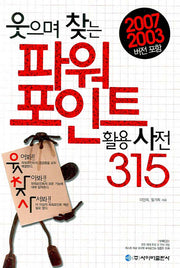 파워포인트 활용사전 315(웃으며 찾는)(CD1장포함)