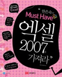 엑셀 2007을 가져라(한은숙의 MUST HAVE)(CD1장포함)