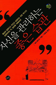 자신을 관리하는 좋은 습관
