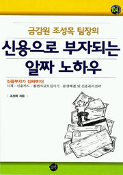 신용으로 부자되는 알짜 노하우(금감원 조성목 팀장의)