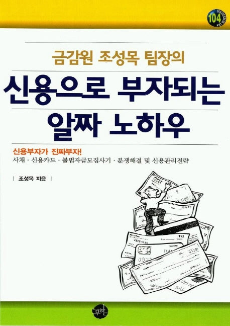 신용으로 부자되는 알짜 노하우(금감원 조성목 팀장의)