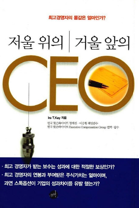 저울 위의 CEO 거울 앞의 CEO