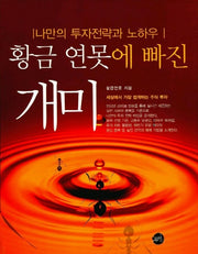 황금 연못에 빠진 개미