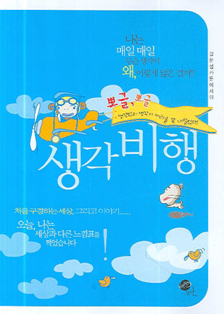 생각비행