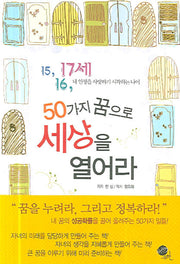 50가지 꿈의로 세상을 열어라