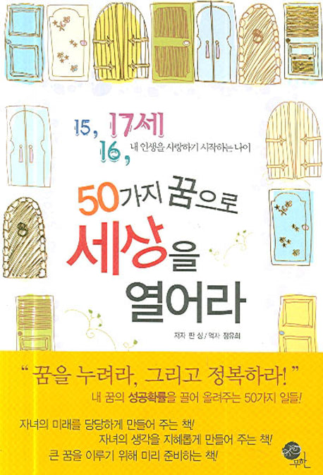 50가지 꿈의로 세상을 열어라