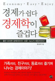 경제가 쉽다 경제학이 즐겁다