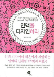 인맥을 디자인하라(양장본 HardCover)