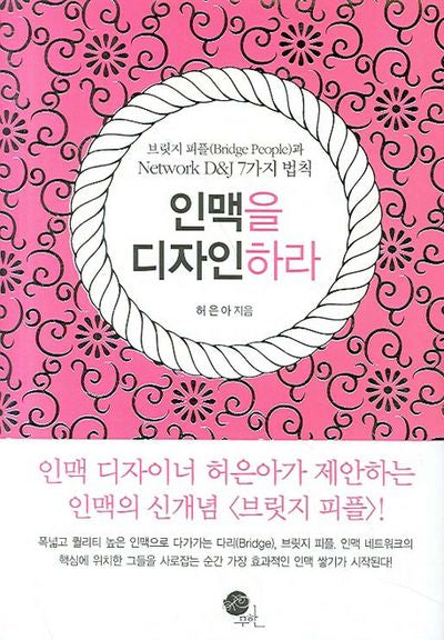 인맥을 디자인하라(양장본 HardCover)